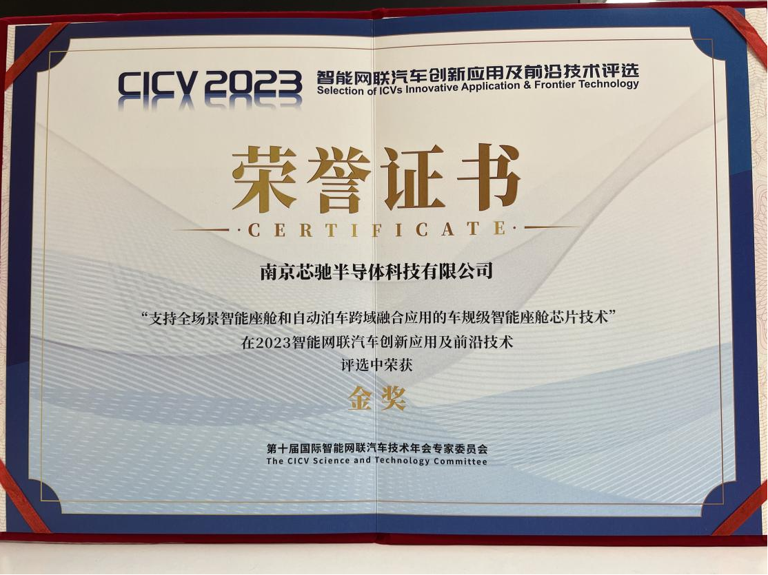 CICV2023｜芯驰科技荣获金奖，全场景车规芯片赋能未来电子电气架构